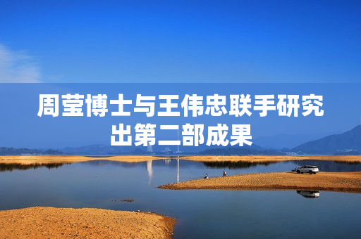 周莹博士与王伟忠联手研究出第二部成果