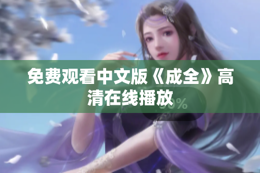 免费观看中文版《成全》高清在线播放