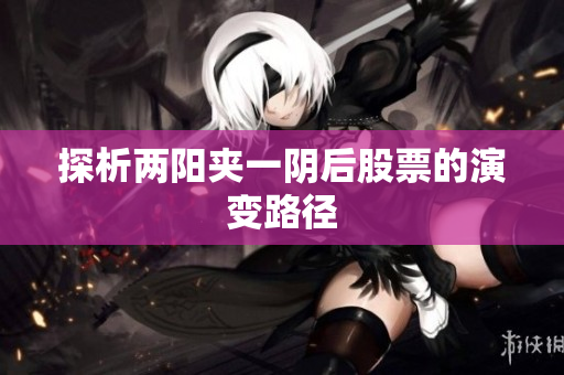 探析两阳夹一阴后股票的演变路径