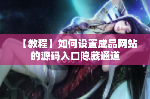 【教程】如何设置成品网站的源码入口隐藏通道