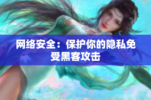 网络安全：保护你的隐私免受黑客攻击