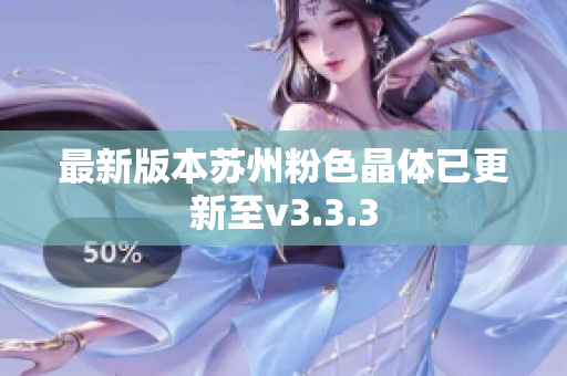 最新版本苏州粉色晶体已更新至v3.3.3