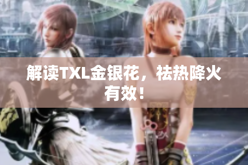 解读TXL金银花，祛热降火有效！