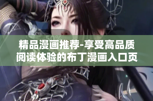 精品漫画推荐-享受高品质阅读体验的布丁漫画入口页面