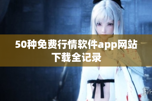 50种免费行情软件app网站下载全记录