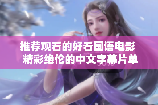 推荐观看的好看国语电影  精彩绝伦的中文字幕片单
