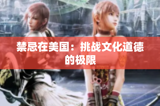 禁忌在美国：挑战文化道德的极限