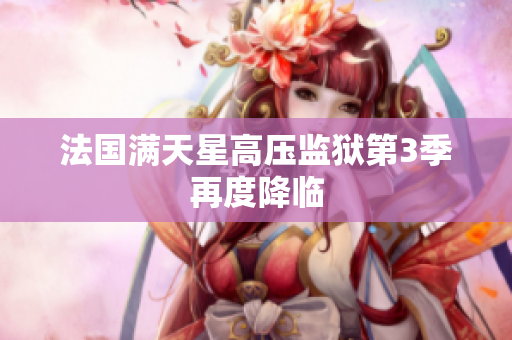 法国满天星高压监狱第3季再度降临