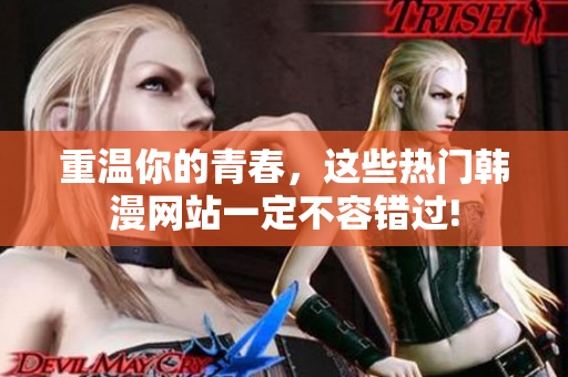 重温你的青春，这些热门韩漫网站一定不容错过!