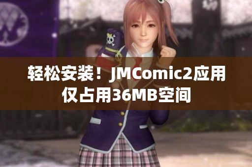 轻松安装！JMComic2应用仅占用36MB空间