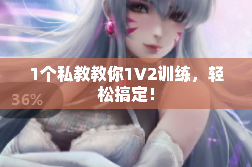 1个私教教你1V2训练，轻松搞定！