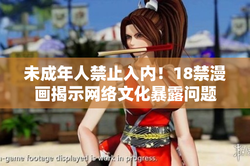 未成年人禁止入内！18禁漫画揭示网络文化暴露问题