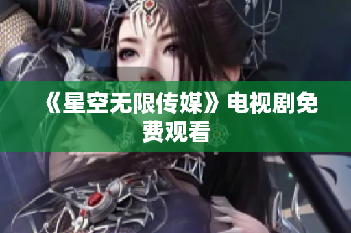 《星空无限传媒》电视剧免费观看