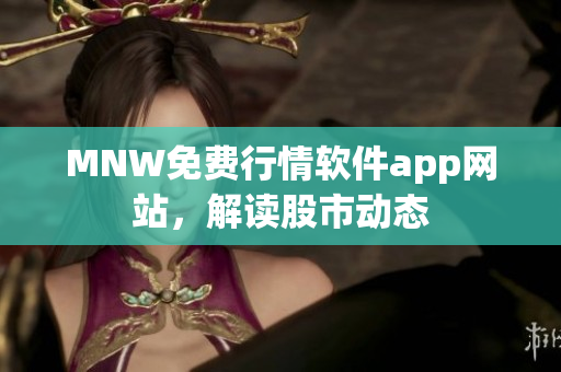 MNW免费行情软件app网站，解读股市动态