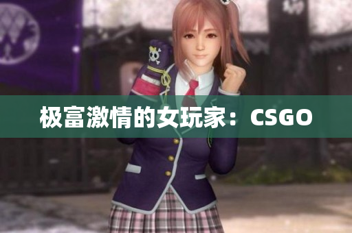 极富激情的女玩家：CSGO