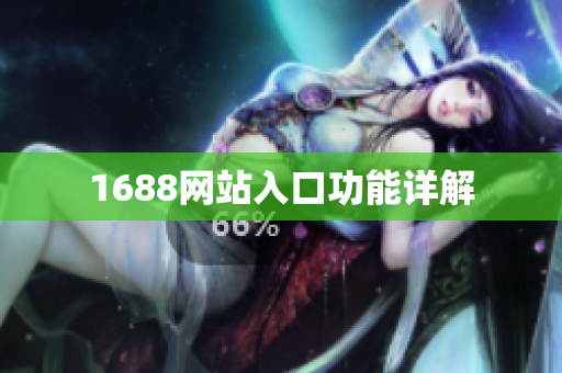 1688网站入口功能详解