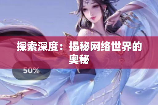 探索深度：揭秘网络世界的奥秘