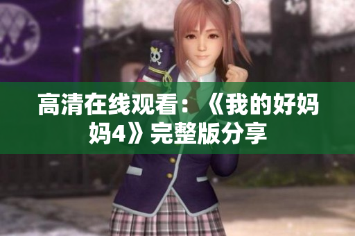 高清在线观看：《我的好妈妈4》完整版分享