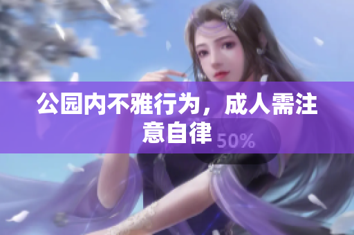 公园内不雅行为，成人需注意自律