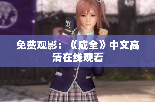 免费观影：《成全》中文高清在线观看