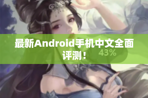 最新Android手机中文全面评测！