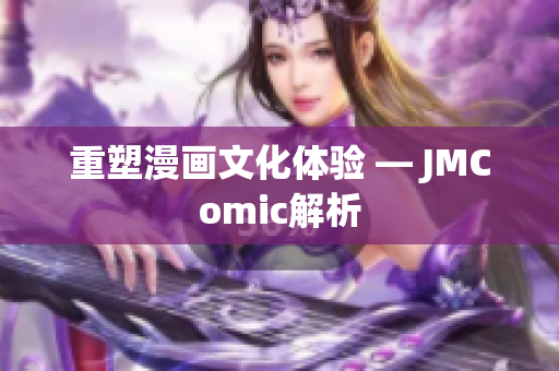 重塑漫画文化体验 — JMComic解析