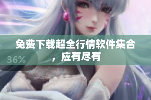 免费下载超全行情软件集合，应有尽有
