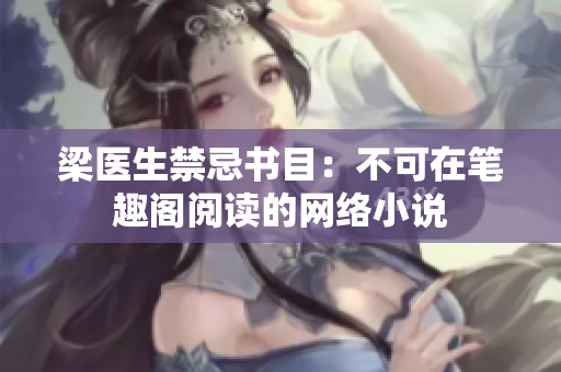 梁医生禁忌书目：不可在笔趣阁阅读的网络小说
