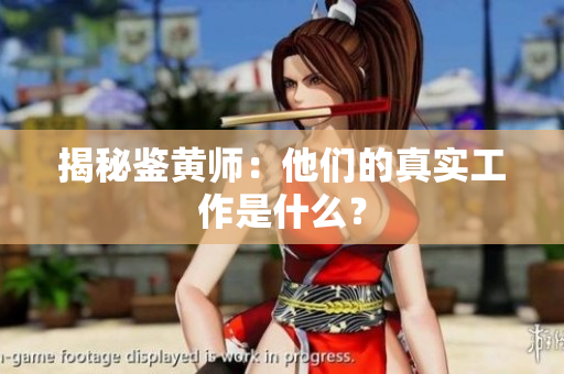 揭秘鉴黄师：他们的真实工作是什么？