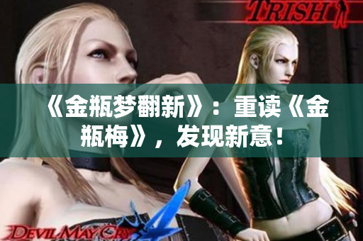 《金瓶梦翻新》：重读《金瓶梅》，发现新意！
