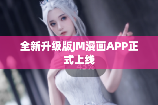 全新升级版JM漫画APP正式上线