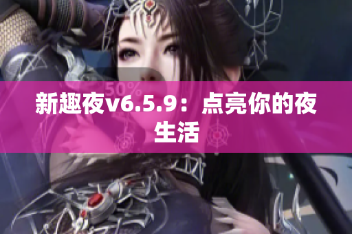 新趣夜v6.5.9：点亮你的夜生活