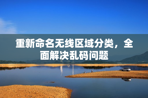 重新命名无线区域分类，全面解决乱码问题