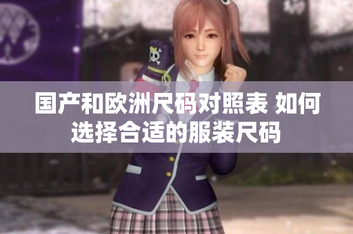 国产和欧洲尺码对照表 如何选择合适的服装尺码