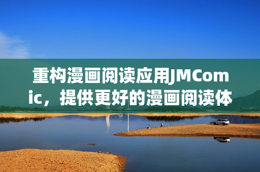 重构漫画阅读应用JMComic，提供更好的漫画阅读体验。