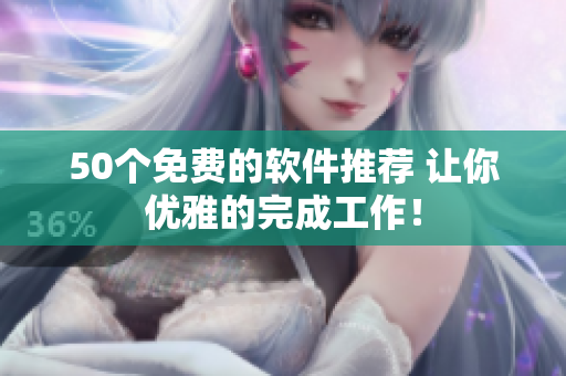 50个免费的软件推荐 让你优雅的完成工作！