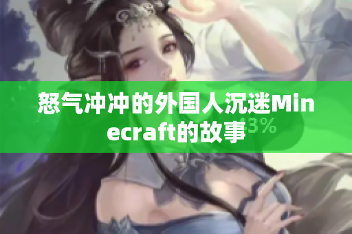 怒气冲冲的外国人沉迷Minecraft的故事