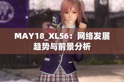 MAY18_XL56：网络发展趋势与前景分析