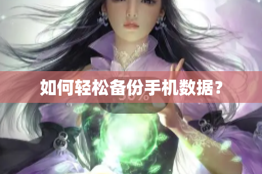 如何轻松备份手机数据？
