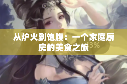 从炉火到饱腹：一个家庭厨房的美食之旅