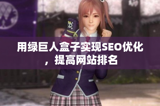 用绿巨人盒子实现SEO优化，提高网站排名