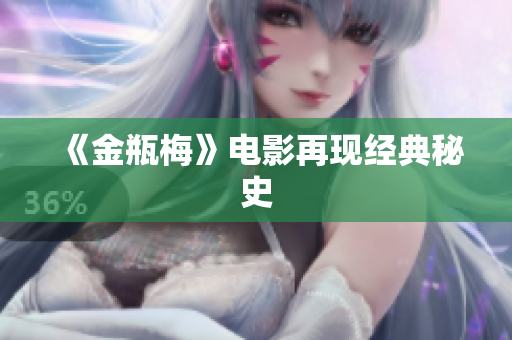 《金瓶梅》电影再现经典秘史