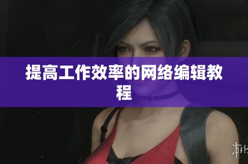 提高工作效率的网络编辑教程