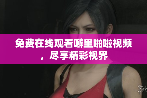 免费在线观看噼里啪啦视频，尽享精彩视界