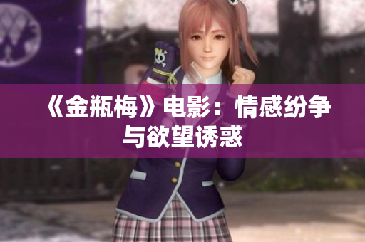 《金瓶梅》电影：情感纷争与欲望诱惑