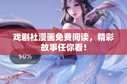 戏剧社漫画免费阅读，精彩故事任你看！