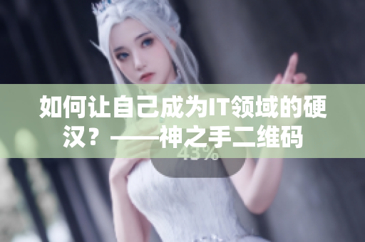 如何让自己成为IT领域的硬汉？——神之手二维码