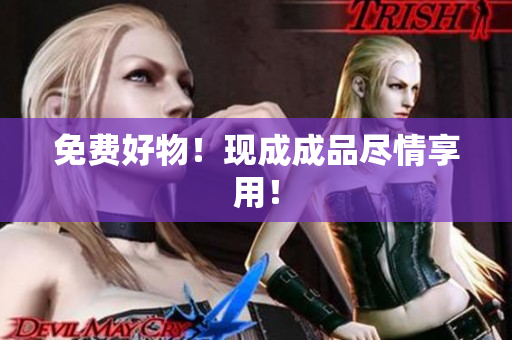免费好物！现成成品尽情享用！