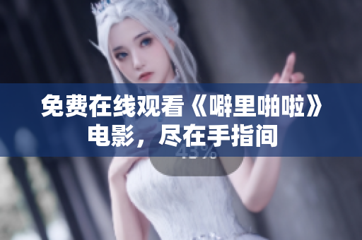 免费在线观看《噼里啪啦》电影，尽在手指间
