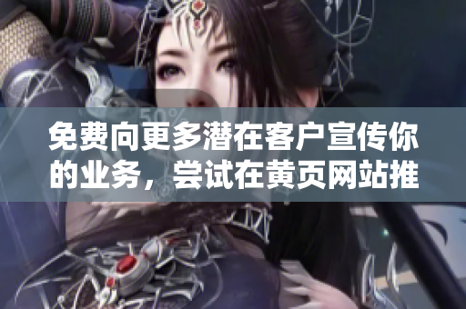 免费向更多潜在客户宣传你的业务，尝试在黄页网站推广